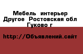 Мебель, интерьер Другое. Ростовская обл.,Гуково г.